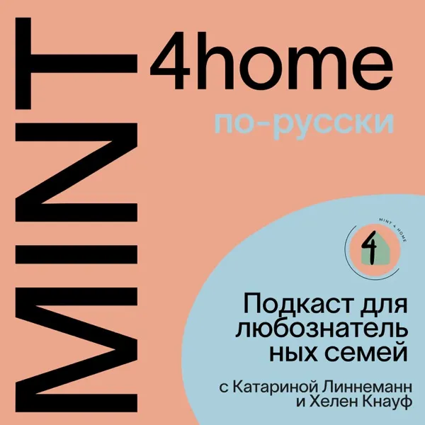 MINT4home — подкаст для любознательных семей на русском языке
