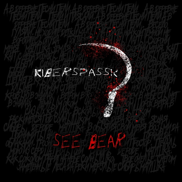 Kiberspassk - See Bear (CD)