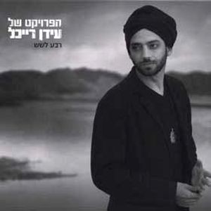 The Idan Raichel Project - Quarter To Six (CD)