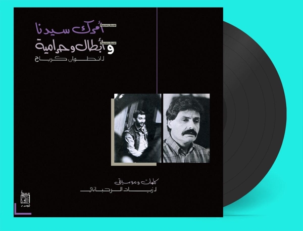 Ziad Rahbani - Amrak Seedna & Abtal Wa Harameyah (LP) (Remastered)