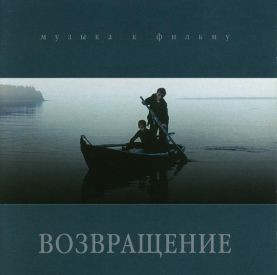 Музыка к фильму Возвращение