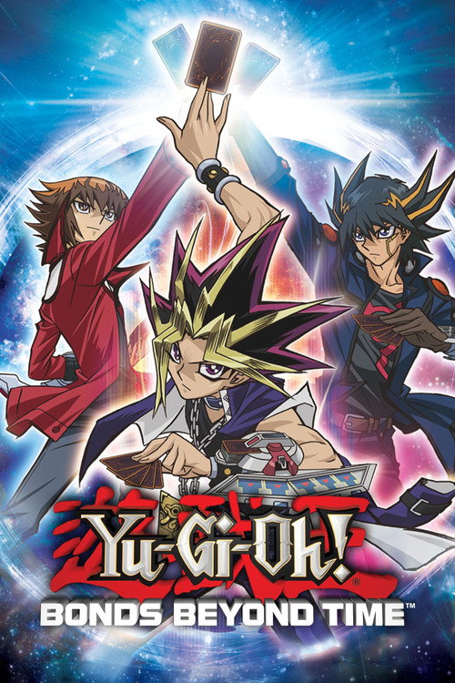 劇場版 遊☆戯☆王 ~超融合!時空を越えた絆~