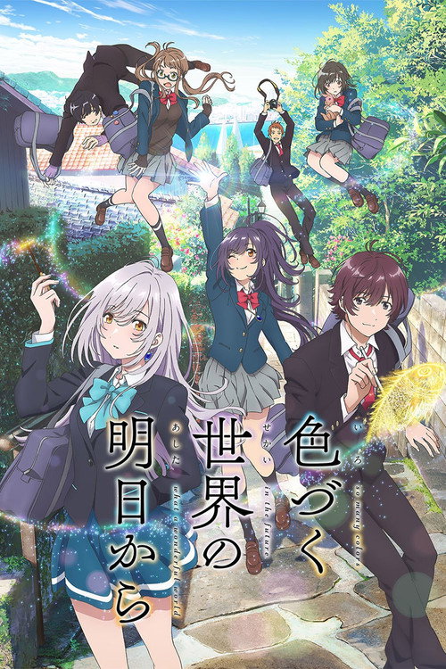 色づく世界の明日から - Season 1