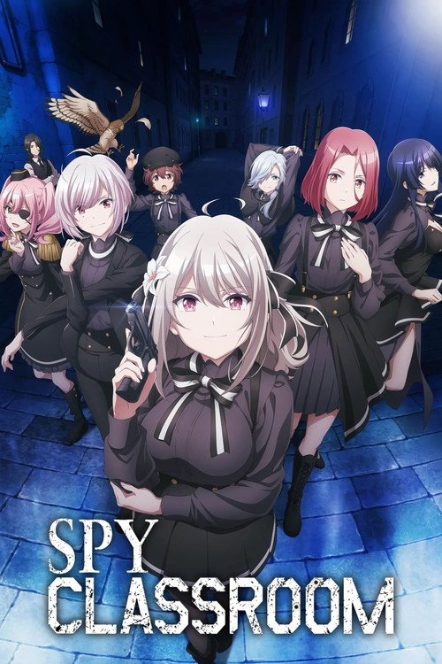 スパイ教室 - Season 1
