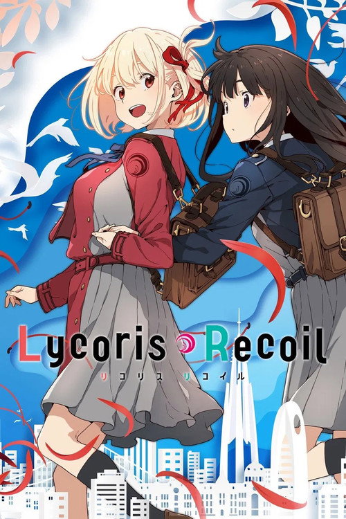 リコリス・リコイル - Season 1