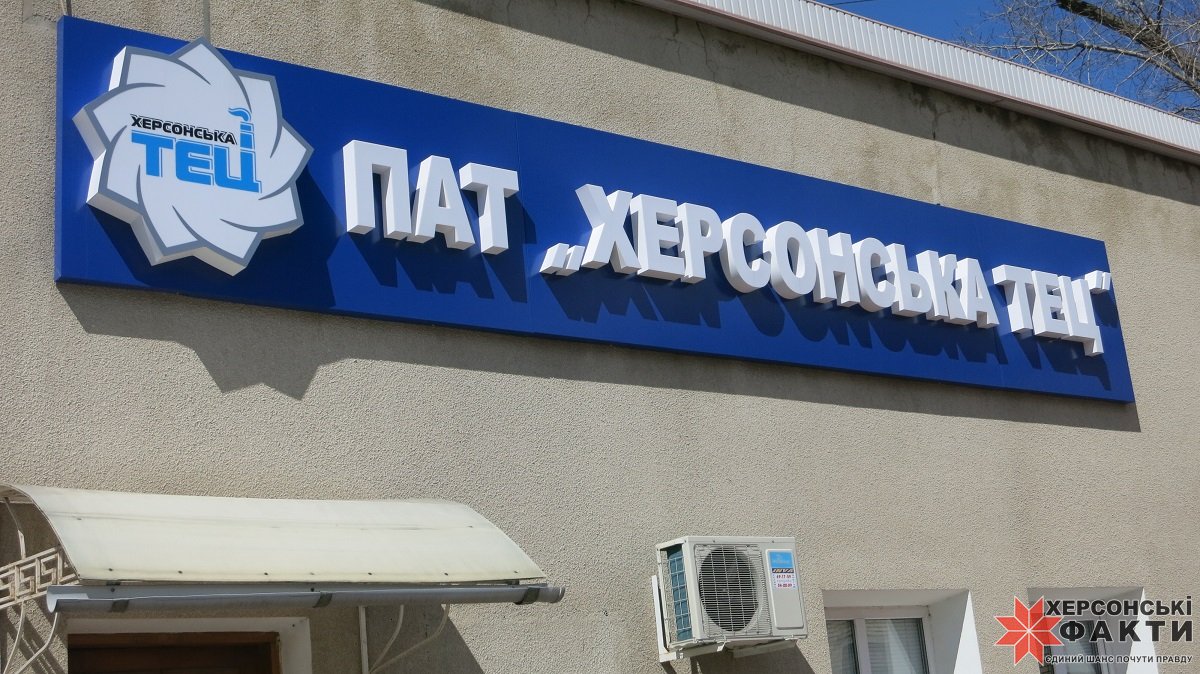 Херсонська ТЕЦ все-таки піде з молотка