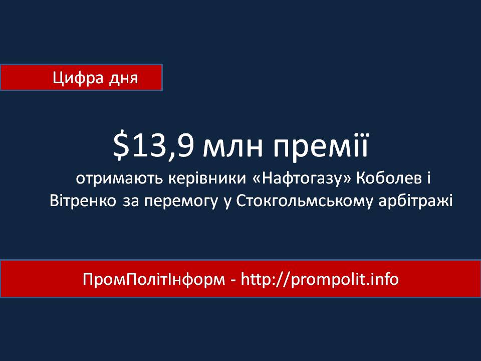 Цифра дня: 13,9 млн грн премії