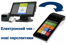 ДФС впровадила проект «Електронний чек»