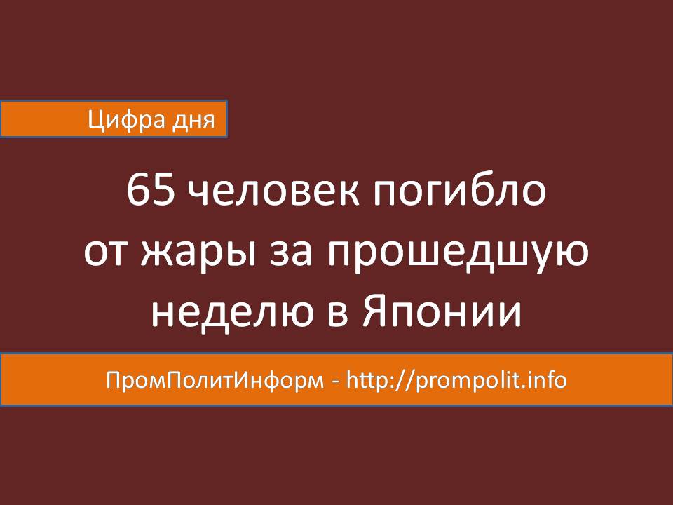 Цифра дня: 65 человек умерло от жары за неделю в Японии
