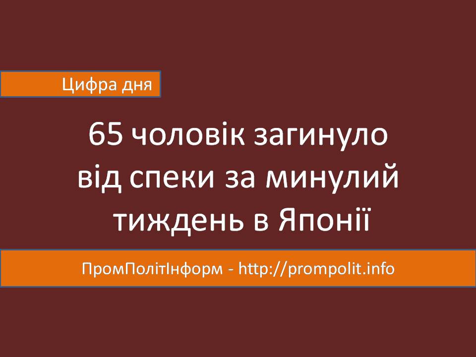 Цифра дня: 65 чоловік померло від спеки за тиждень в Японії