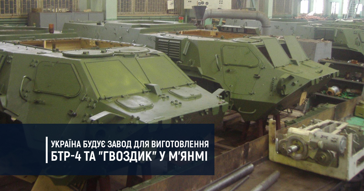 У М’янмі вироблятимуть українську бронетехніку