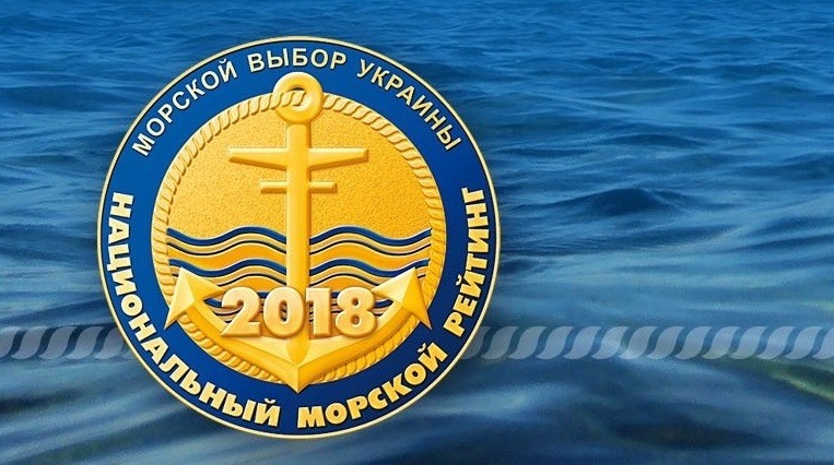 «Национальный морской рейтинг» наградил лауреатов морской отрасли Украины за 2018 год