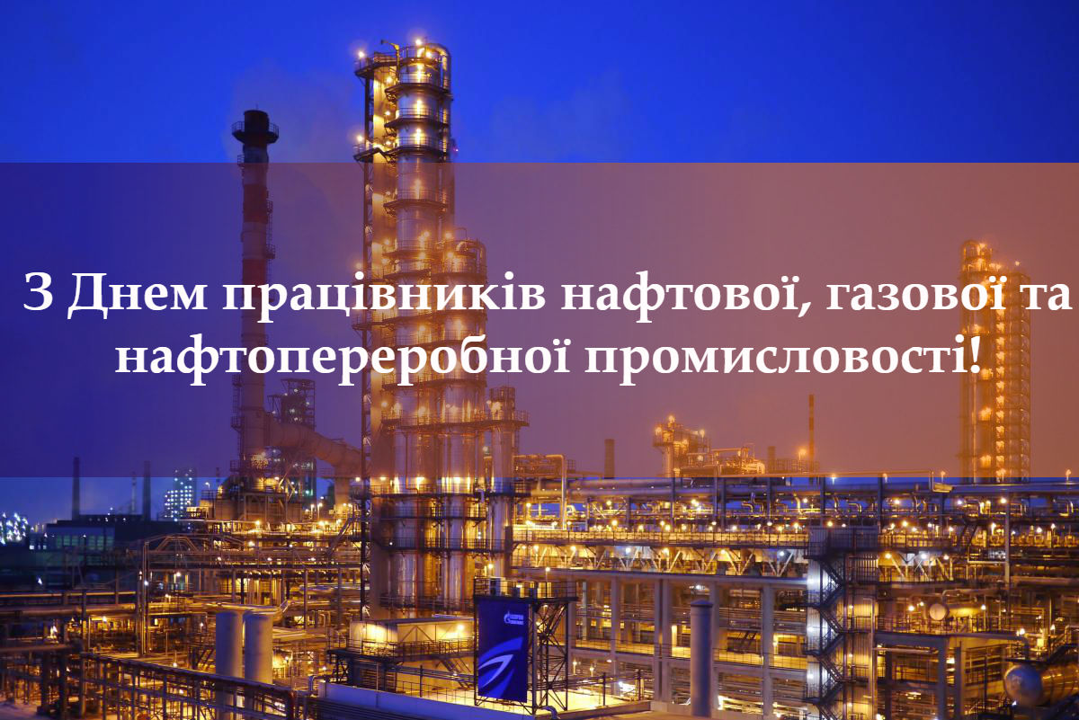 Цитата дня: Вітаємо працівників нафтової, газової та нафтопереробної промисловості з професійним святом!