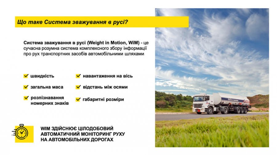 Заработала первая в Украине автоматическая система взвешивания грузовиков в движении