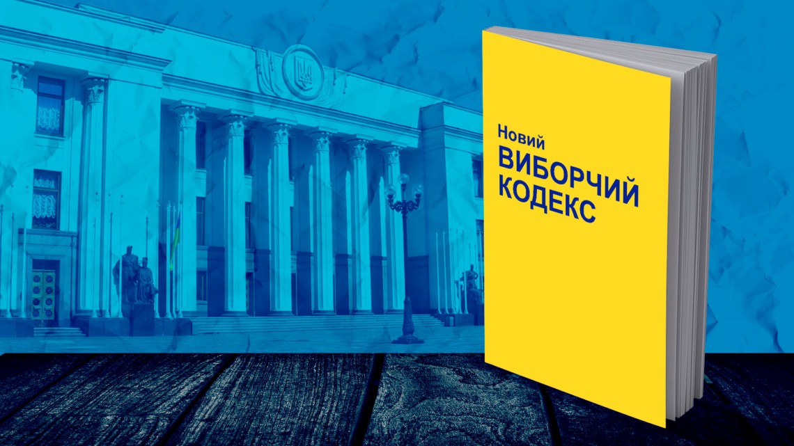 Верховна Рада прийняла новий Виборчий кодекс з поправками Президента України