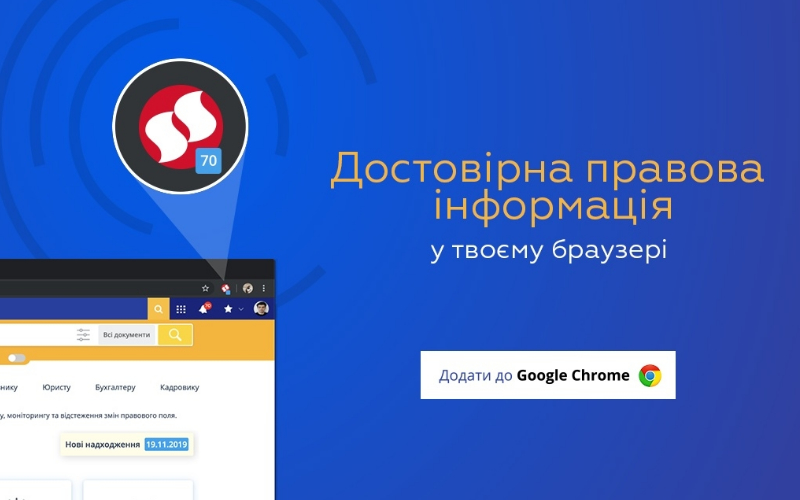 ЛІГА:ЗАКОН запустила безкоштовний плагін в Chrome для пошуку НПА
