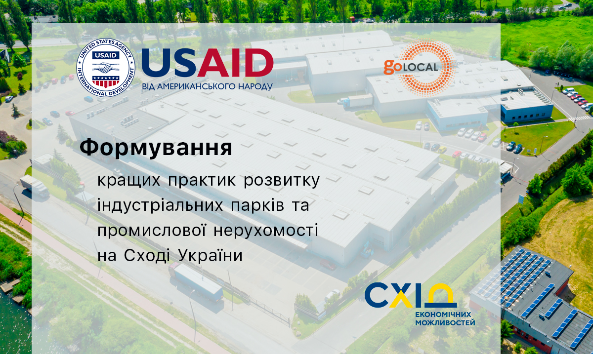 Предпринимателей Востока Украины приглашают на программу по развитию индустриальных парков