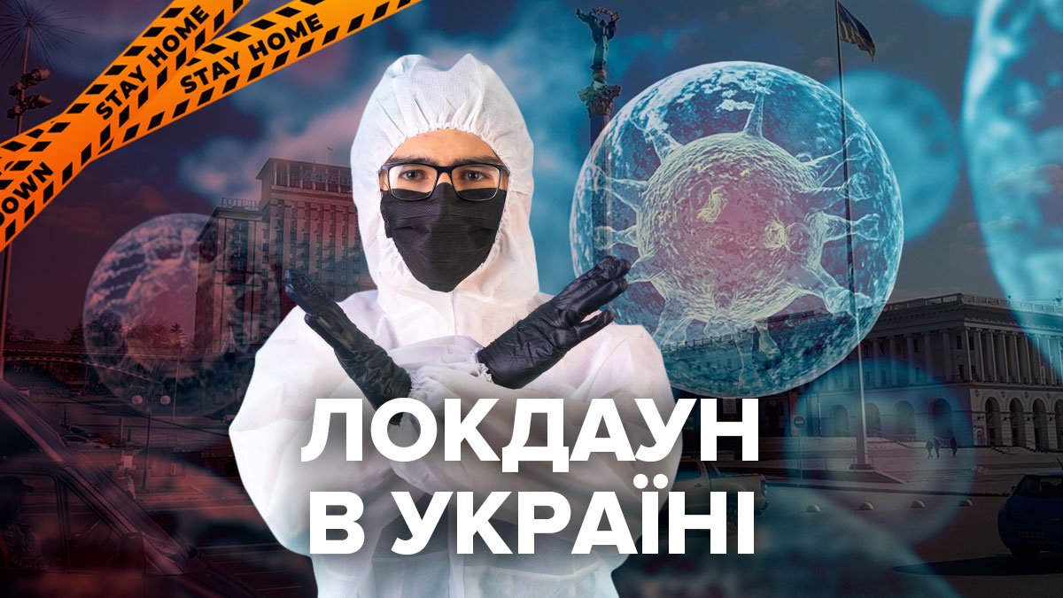 Сегодня в Украине начался локдаун