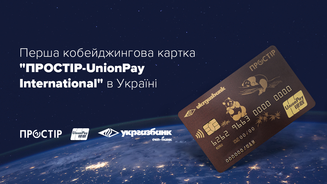 Такого в Украине еще не было: запущена кобейджинговая карта «ПРОСТІР – UnionPay International»