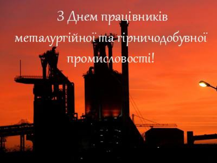 Цитата дня: Поздравляем работников металлургической и горнодобывающей промышленности с профессиональным праздником!