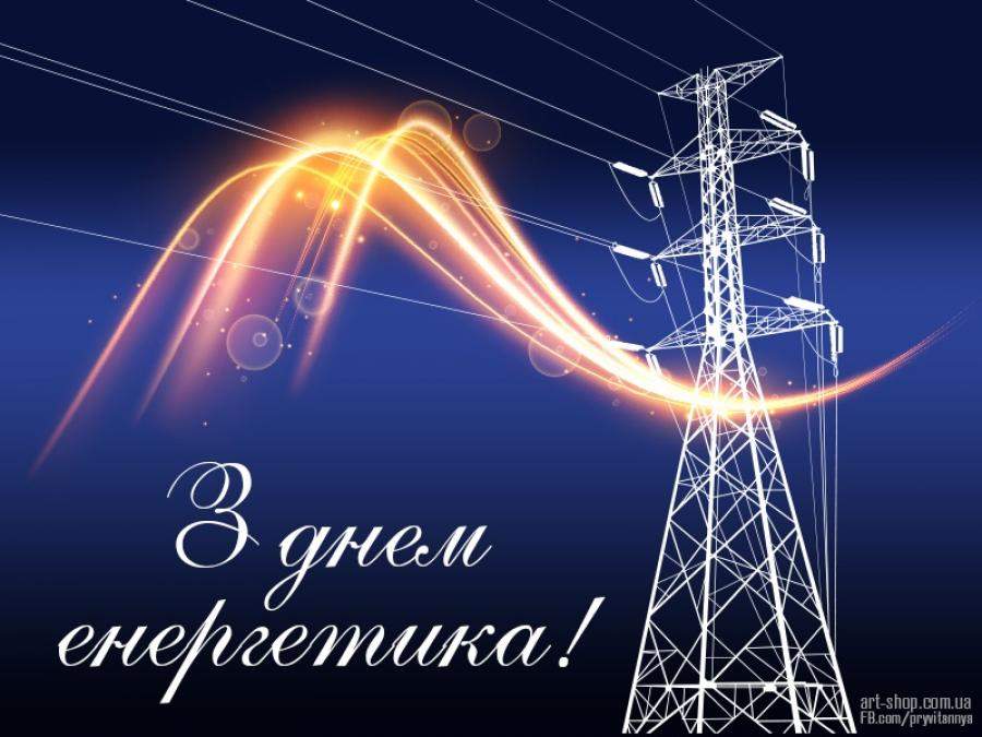 Цитата дня: Поздравляем с Днем энергетика!