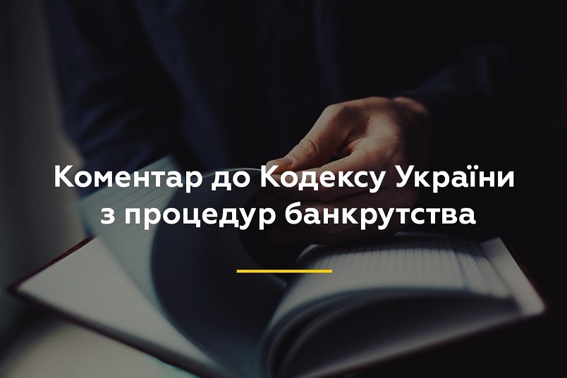 22_02_18_Коментар_до_Кодексу_з_процедур_банкрутства_011