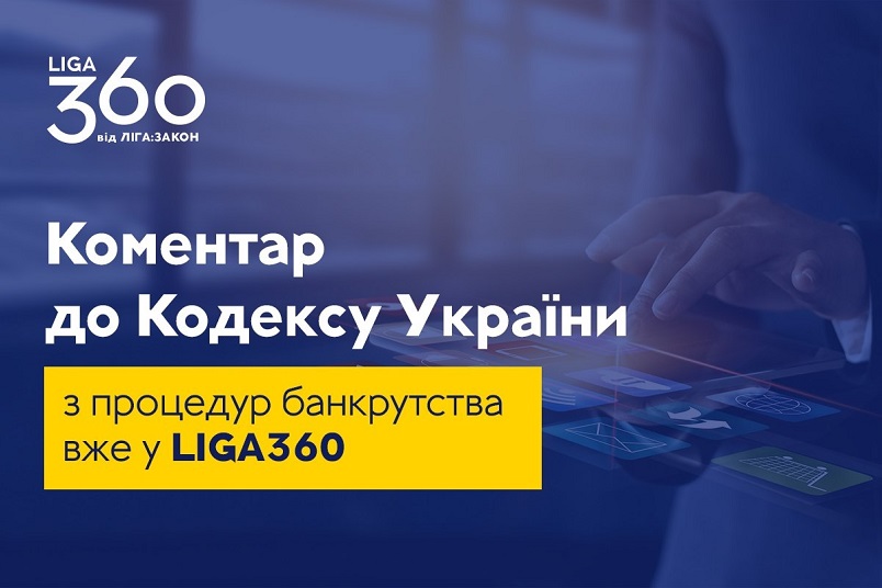 22_02_18_Коментар_до_Кодексу_з_процедур_банкрутства_022