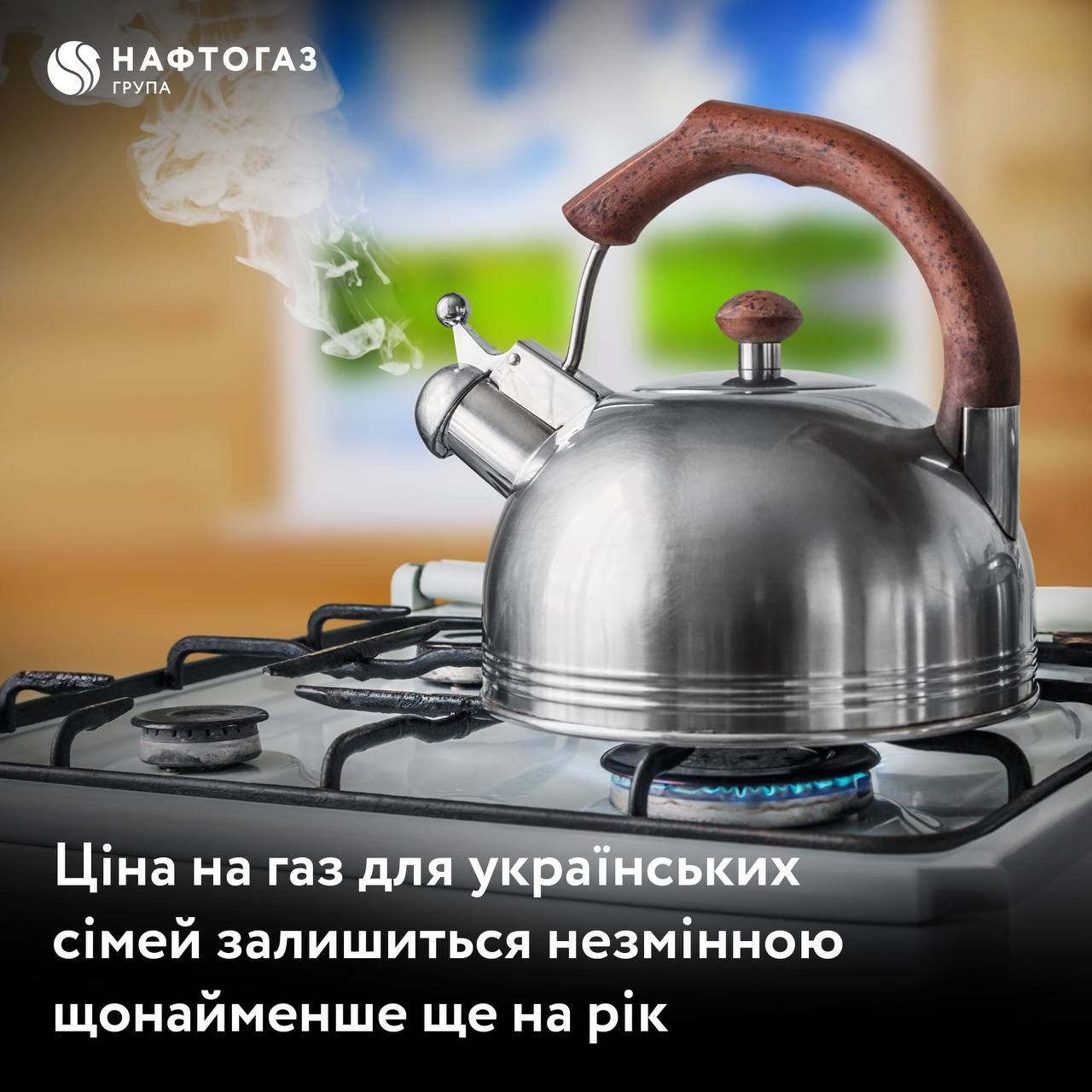 Ціна на газ для споживачів залишиться незмінною ще на рік – Нафтогаз