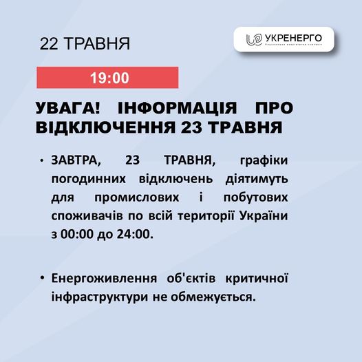 укренерго на 23.05