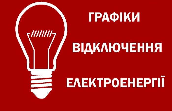 «Укрэнерго» усилит отключение света на вечер 