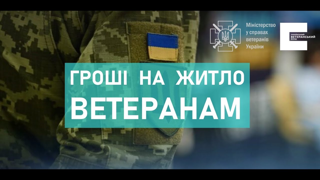 Уряд виділив майже 6 мільярдів на житло ветеранам Уряд виділив майже 6 мільярдів на житло ветеранам