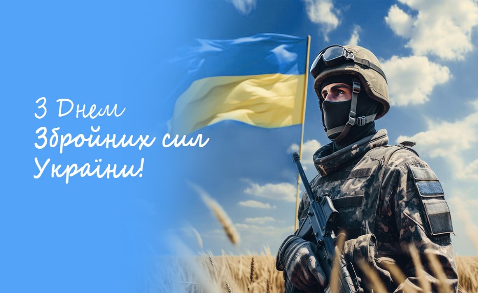 6 грудня відзначають День Збройних Сил України