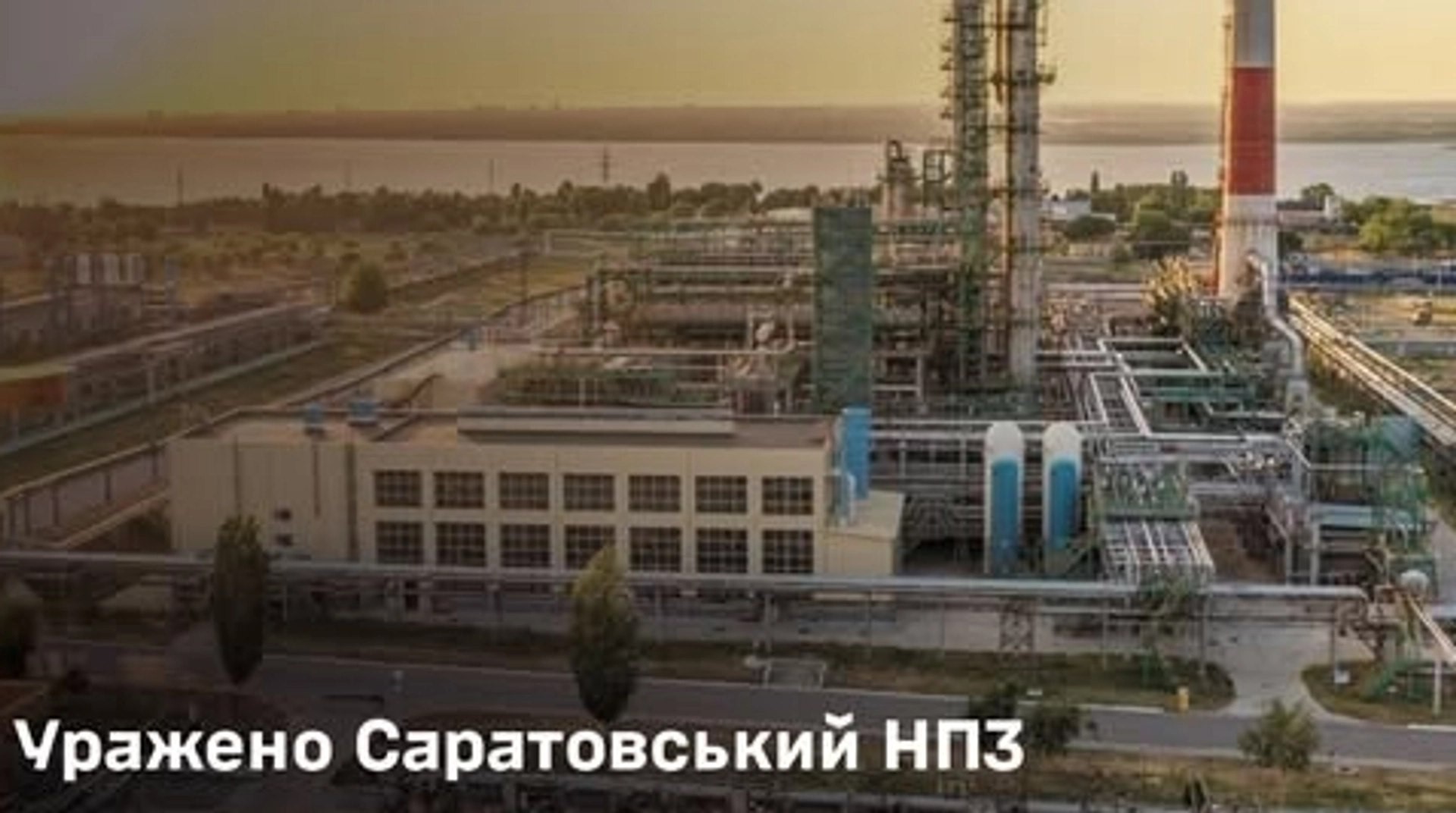 Генштаб ЗСУ підтвердив ураження одиного із найстаріших НПЗ у Саратовській області