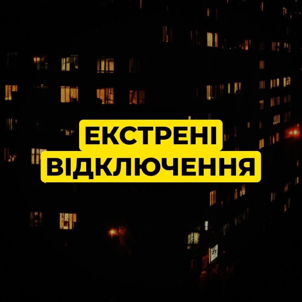 Весь Киев перешел на экстренные отключения света из-за атаки и перегрузки сетей