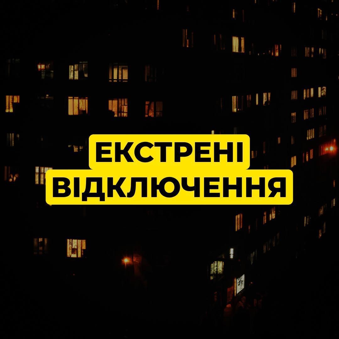 Весь Київ перейшов на екстрені відключення світла через атаки та перевантаження мереж