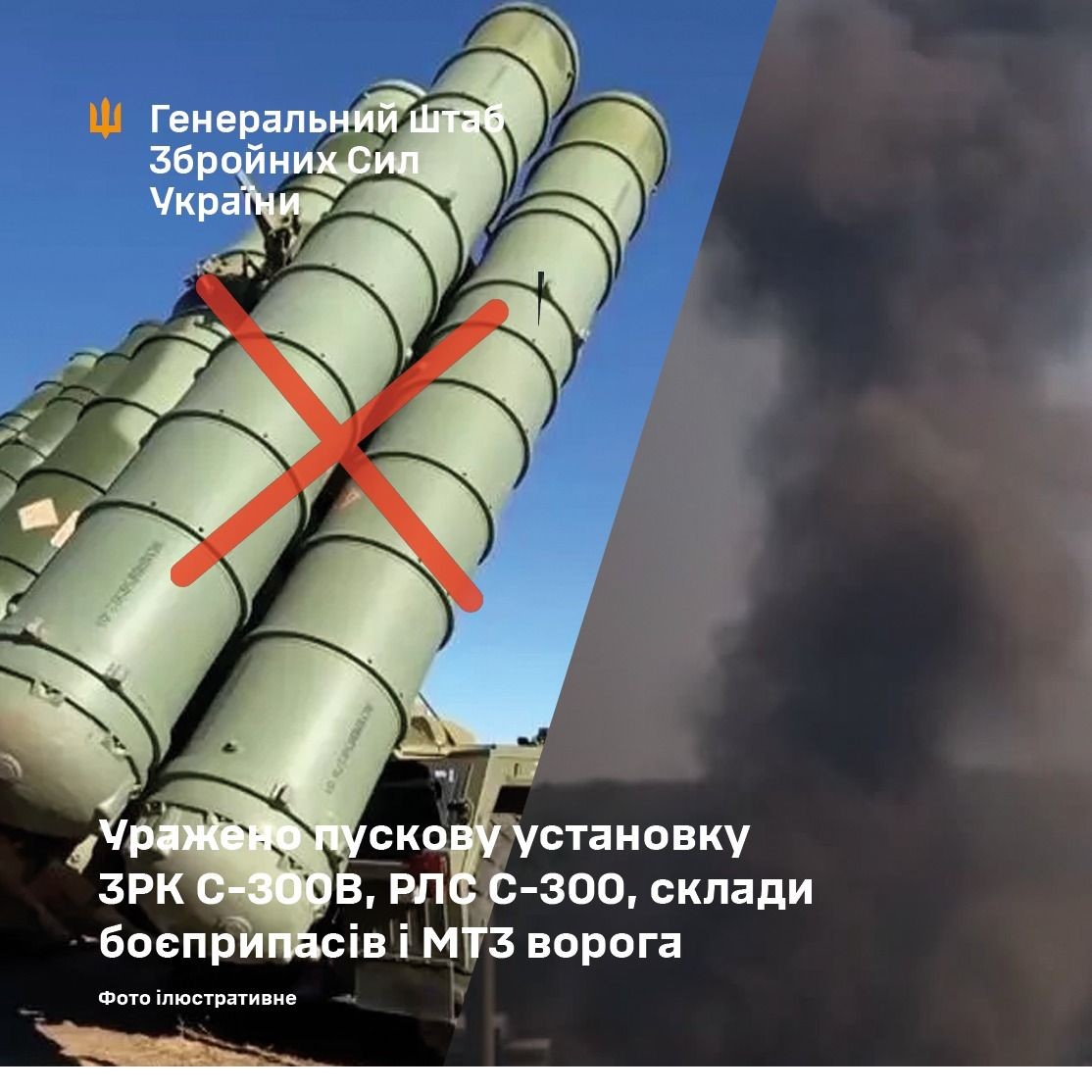 The launcher of the S-300V air defense system, S-300 radar, ammunition depots and MTZ of the enemy were hit, – the General Staff of the Armed Forces of Ukraine