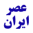 Asriran.com عصر ايران avatar
