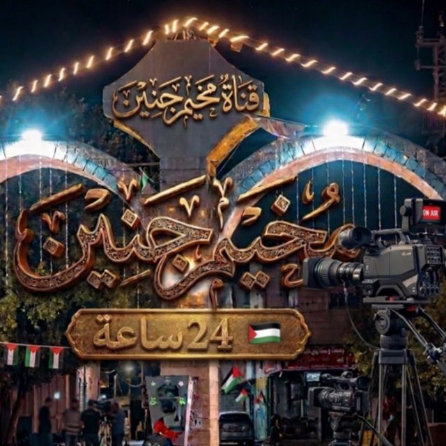 مخيم جنين 24 ساعة avatar