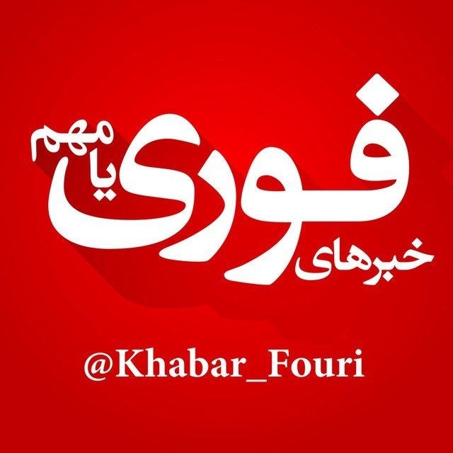 خبرهای فوری مهم avatar