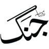 Jang | قومی خبریں avatar