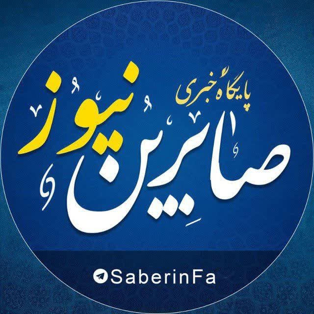 کانال رسمی صابرین نیوز avatar