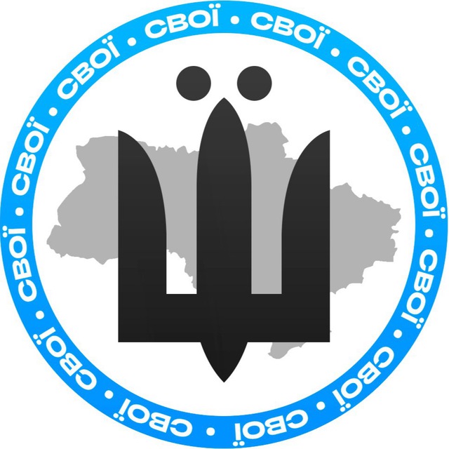 СВОЇ | Новини avatar