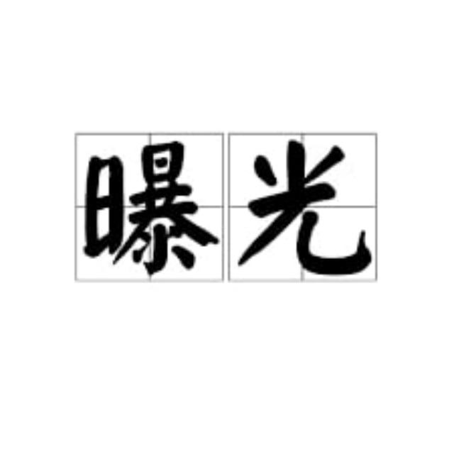 中文安危曝光 avatar