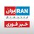 IranIntl – Breaking ایران اینترنشنال - خبر فوری avatar