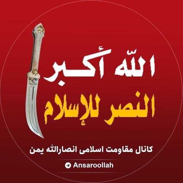 مقاومت اسلامی انصارالله یمن avatar
