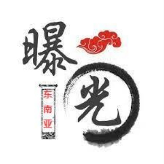华人大事件|东南亚新闻 avatar