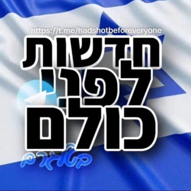 חדשות לפני כולם בטלגרם avatar