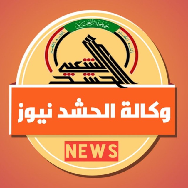 وكالة الحشد نيوز avatar