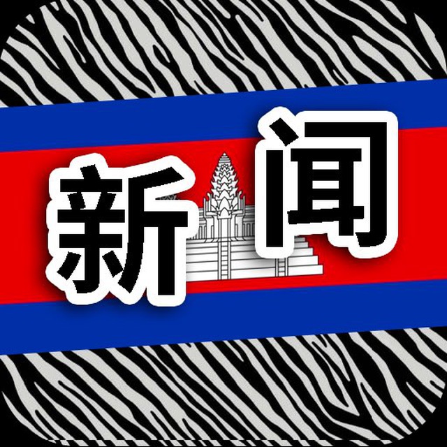 柬埔寨新闻 斑马曝光 avatar