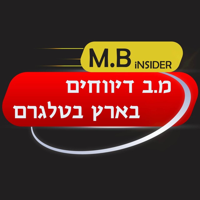M.B iNSIDER-מ.ב דיווחים בארץ בטלגרם avatar